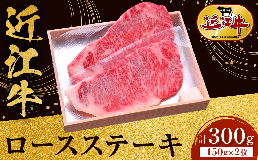 近江牛&nbsp;ロースステーキ&nbsp;150g×2枚&nbsp;牛長商会&nbsp;みんなのお肉本舗