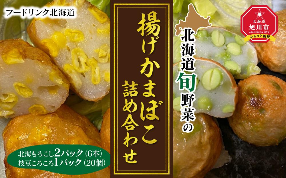 北海道旬野菜の揚げかまぼこ詰め合わせ_01201