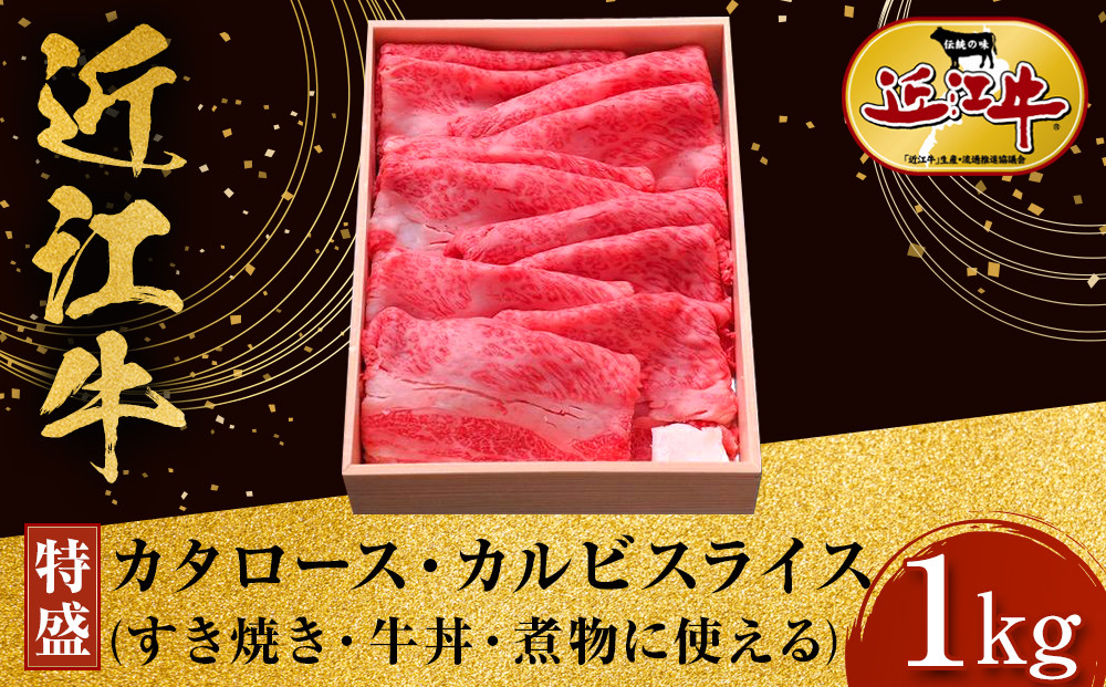 【特盛】近江牛 すき焼き用 カタロース・カルビスライス 1kg すき焼き・牛丼・煮物に 牛長商会 みんなのお肉本舗