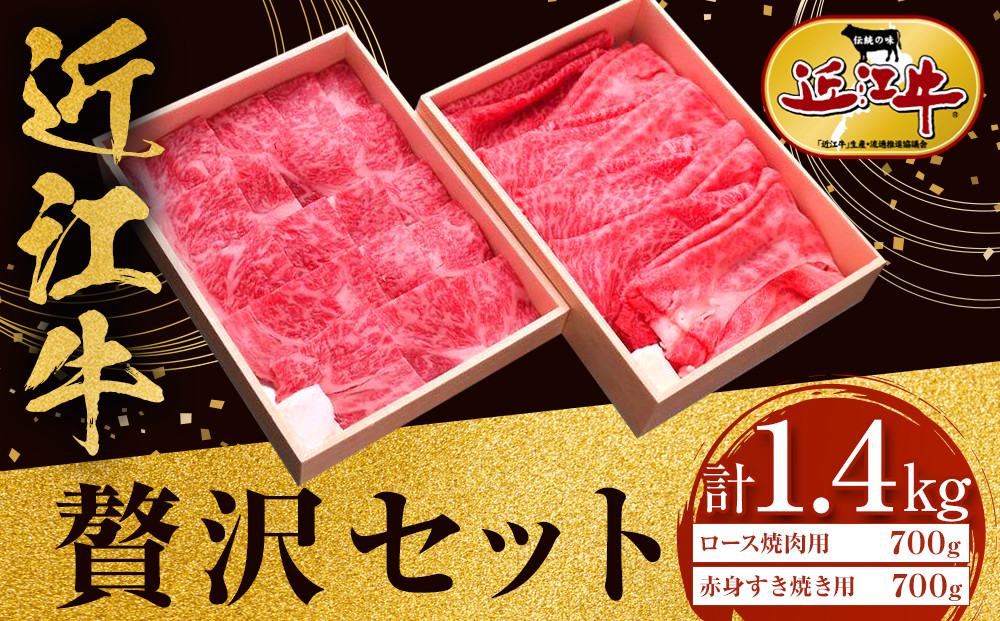 近江牛&nbsp;贅沢セット&nbsp;計1.4kg（ロース焼肉用700ｇ・赤身すき焼き用700ｇ）&nbsp;牛長商会&nbsp;みんなのお肉本舗｜滋賀県野洲市&nbsp;お取り寄せグルメ&nbsp;ご当地&nbsp;ご当地グルメ&nbsp;肉&nbsp;お肉&nbsp;にく&nbsp;牛&nbsp;牛肉&nbsp;ビーフ&nbsp;近江牛&nbsp;和牛&nbsp;ロース&nbsp;焼肉&nbsp;赤身&nbsp;すき焼き｜