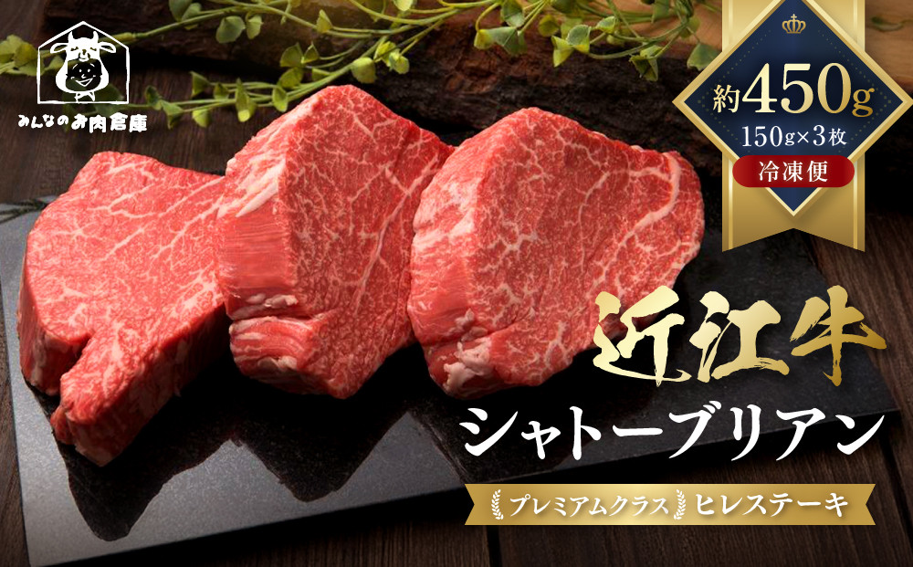 近江牛&nbsp;シャトーブリアン&nbsp;最高級&nbsp;ヒレステーキ&nbsp;150g×3枚&nbsp;牛長商会&nbsp;みんなのお肉本舗｜滋賀県野洲市&nbsp;お取り寄せグルメ&nbsp;ご当地&nbsp;ご当地グルメ&nbsp;肉&nbsp;お肉&nbsp;にく&nbsp;牛&nbsp;牛肉&nbsp;ビーフ&nbsp;近江牛&nbsp;和牛&nbsp;シャトーブリアン&nbsp;&nbsp;ヒレ&nbsp;ステーキ｜