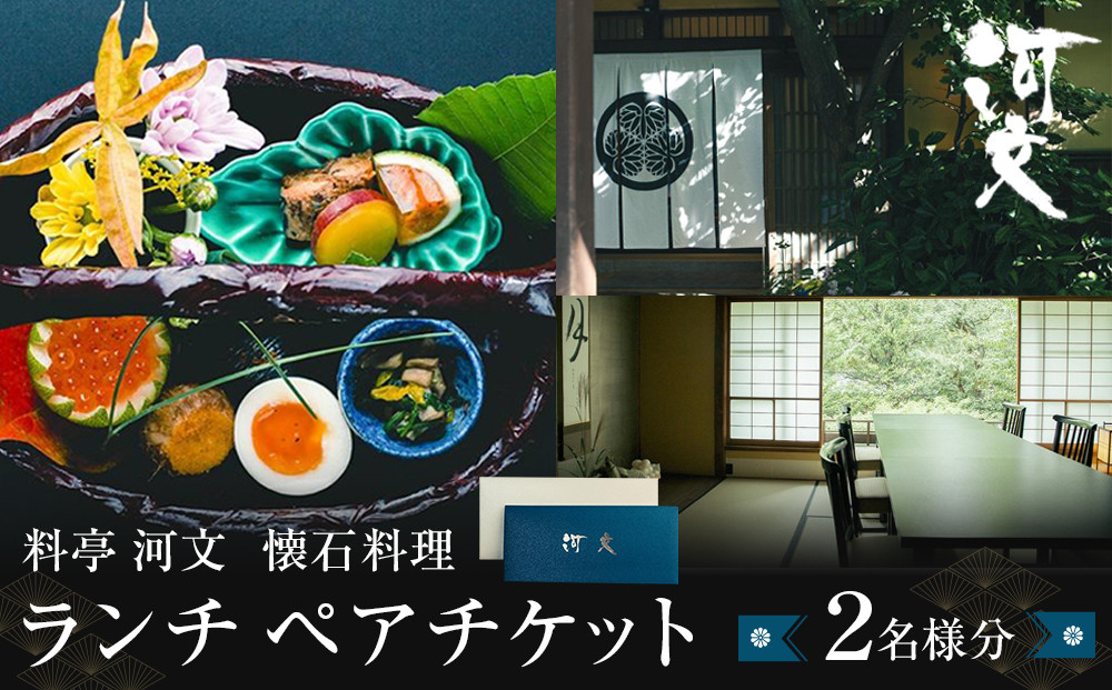 料亭&nbsp;河文　会席料理&nbsp;ランチペアチケット