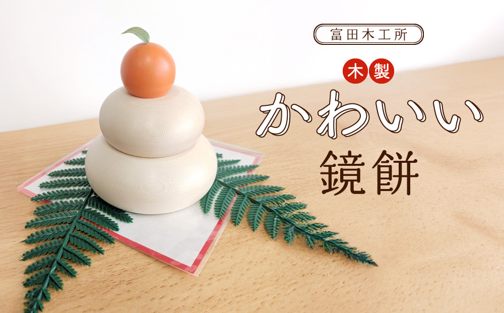 富田木工所 木製かわいい鏡餅