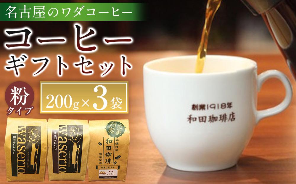 名古屋のワダコーヒー　コーヒーギフトセット　200ｇ×3個入り