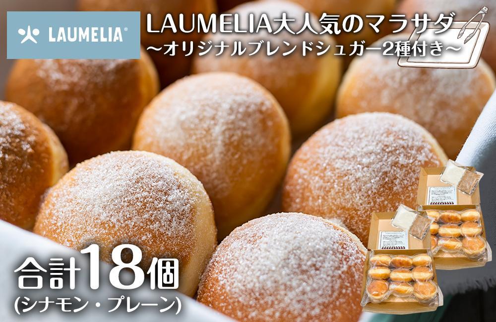 マラサダ9個入りパック2箱セット　～オリジナルブレンドシュガー2種付き～　