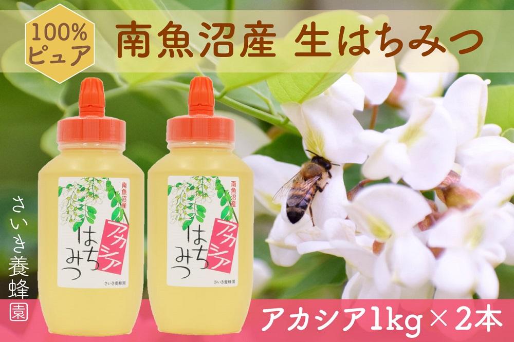アカシア蜂蜜 国産純粋 非加熱 1kg×2本