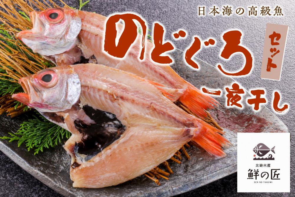 のどぐろ 一夜干し【鮮の匠】／日本海産 のどぐろ 一夜干し４匹セット  京都・北畿水産 のどぐろ 干物セット・のどぐろ 一夜干しセット・のどぐろ 干物 盛り合わせ・のどぐろ 干物 詰め合わせ・アカムツ・冷凍・高級魚・のどくろ・のど黒
