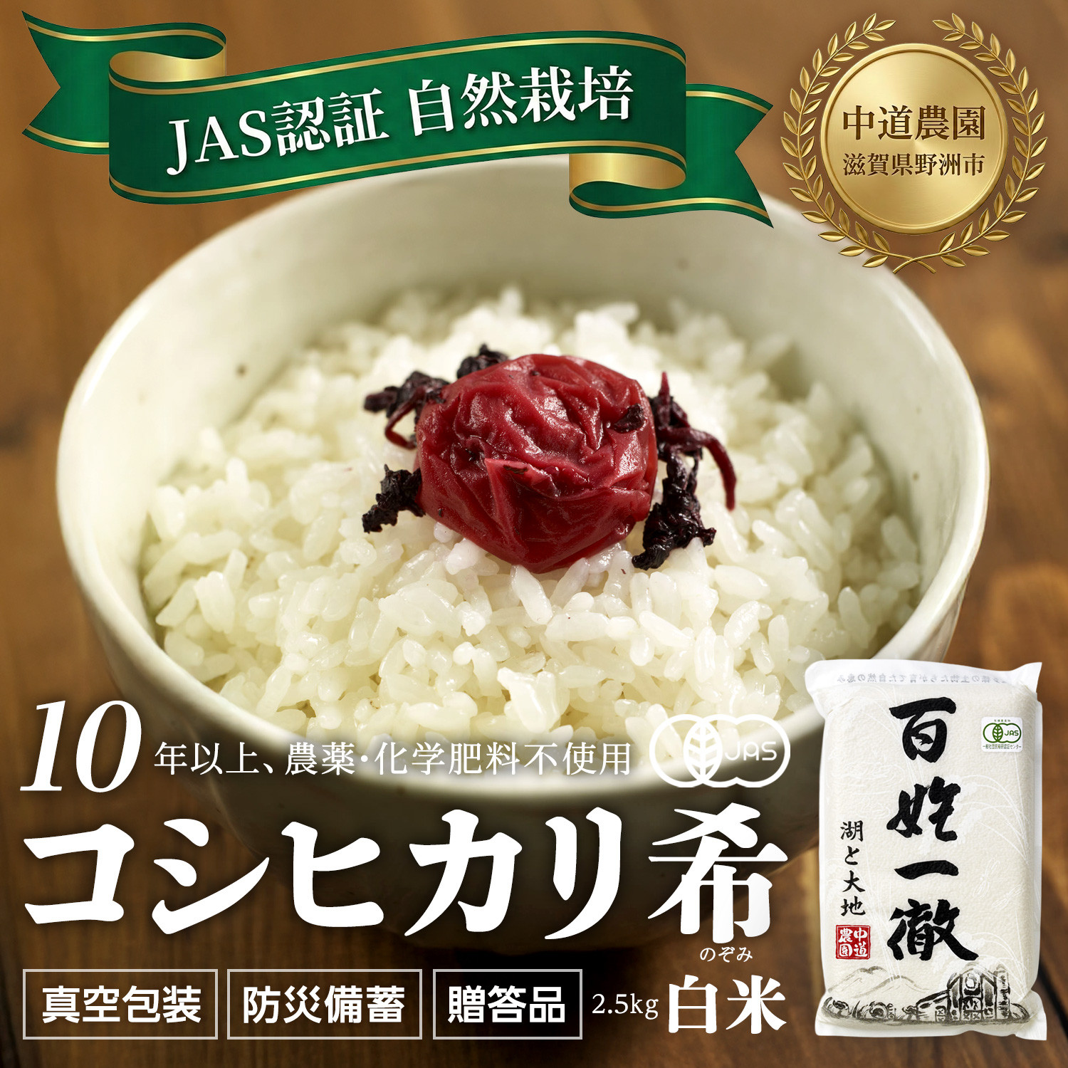 【令和7年産新米】中道農園&nbsp;自然栽培&nbsp;コシヒカリ&nbsp;希&nbsp;白米&nbsp;2.5kg&nbsp;肥料不使用、自然の力だけで栽培！農薬・化学肥料不使用｜JAS認証&nbsp;オーガニック｜真空包装&nbsp;防災備蓄対応｜ふるさと納税&nbsp;滋賀県野洲市