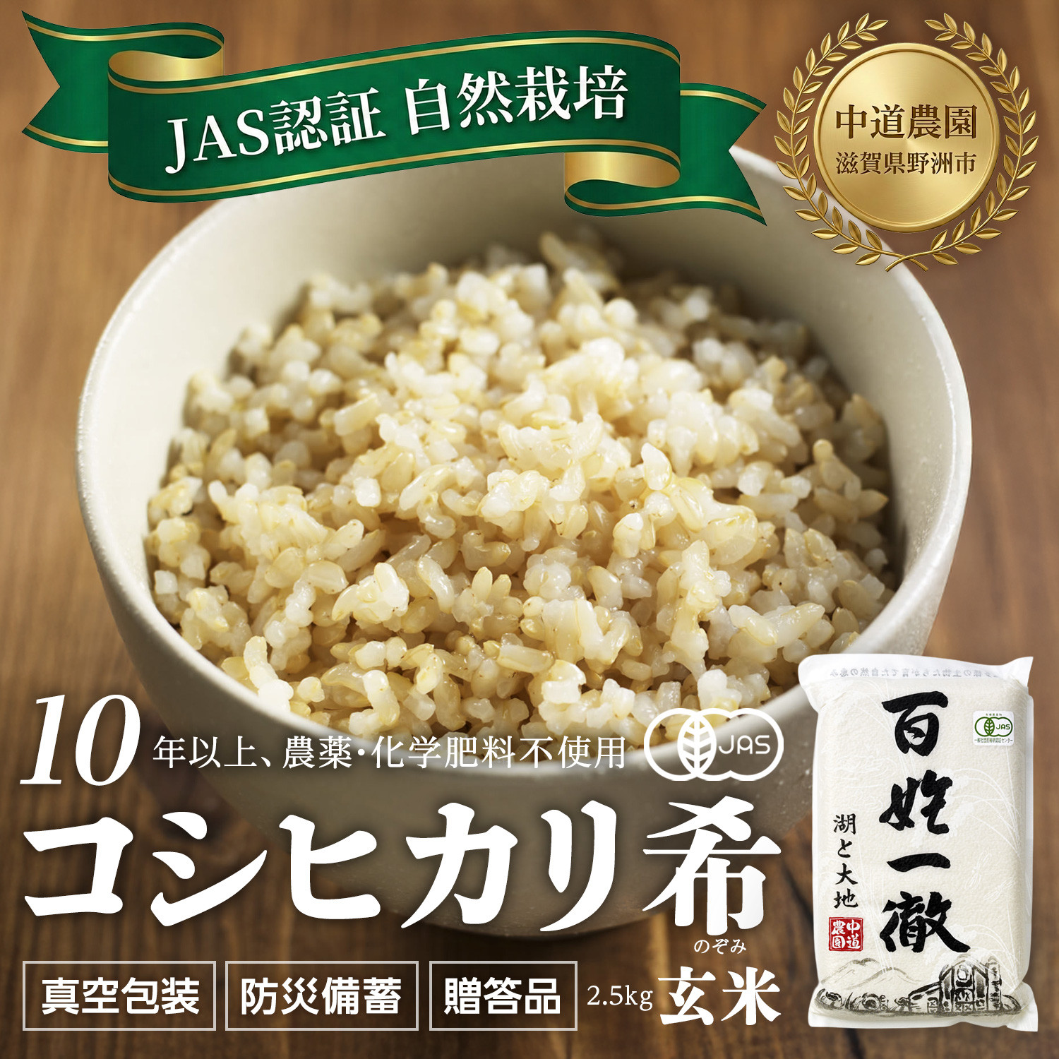 【令和7年産新米】中道農園&nbsp;自然栽培&nbsp;コシヒカリ&nbsp;希&nbsp;玄米&nbsp;2.5kg&nbsp;肥料不使用、自然の力だけで栽培！農薬・化学肥料不使用｜JAS認証&nbsp;オーガニック｜真空包装&nbsp;防災備蓄対応｜ふるさと納税&nbsp;滋賀県野洲市