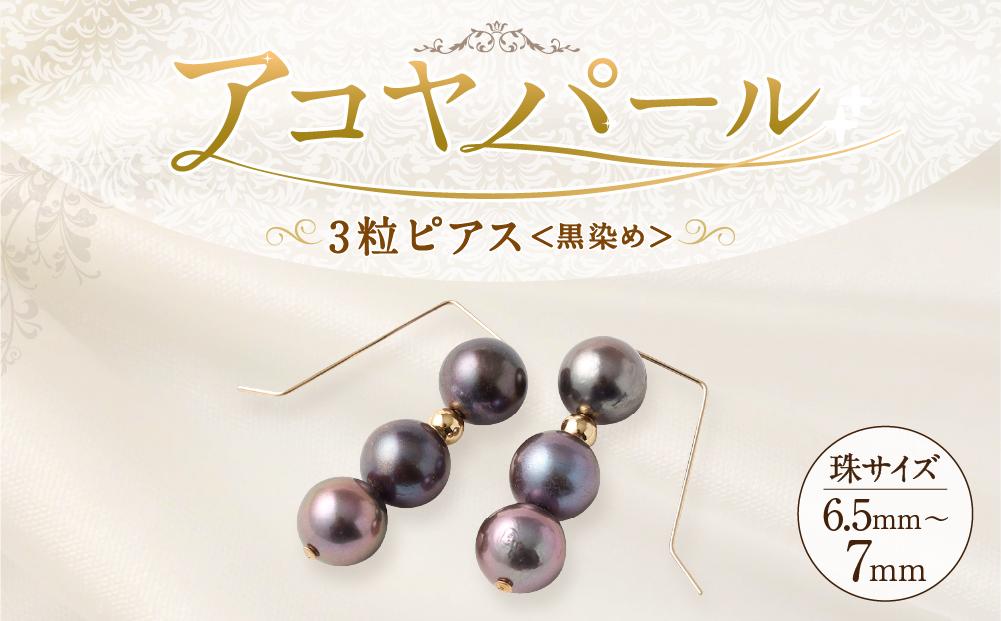 アコヤ真珠3粒ピアス（黒染め） 6.5mm~7mmシルバー 14金メッキ　　