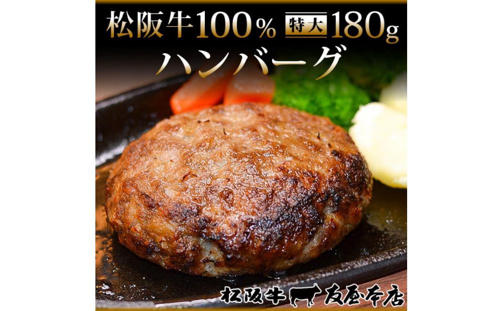 【ふるさと納税】松阪牛100%ハンバーグ 特大180g6枚　保存料添加物なし【友屋本店】