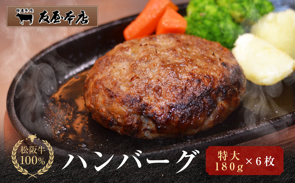 【ふるさと納税】松阪牛100%ハンバーグ&nbsp;特大180g6枚　保存料添加物なし【友屋本店】