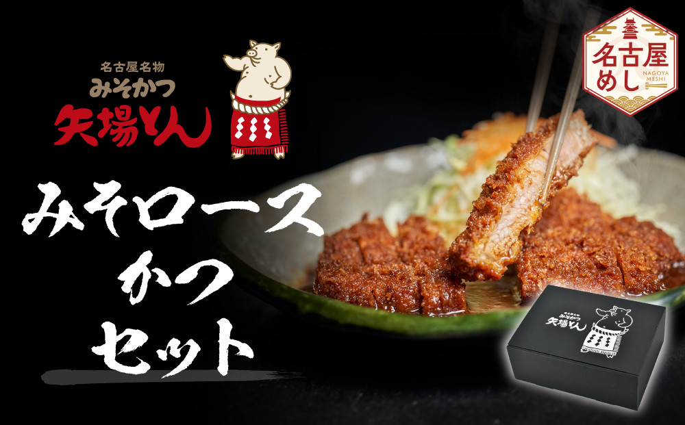 【ギフト】矢場とん&nbsp;みそロースかつセット&nbsp;&nbsp;レンジで簡単２分！&nbsp;ロース・みそだれ入り&nbsp;|&nbsp;ロースカツ&nbsp;味噌だれ&nbsp;とんかつ&nbsp;味噌カツ&nbsp;みそカツ&nbsp;豚肉&nbsp;加工食品&nbsp;惣菜&nbsp;名古屋めし&nbsp;&nbsp;送料無料&nbsp;老舗&nbsp;名店&nbsp;レンジ調理&nbsp;簡単調理&nbsp;ご当地グルメ&nbsp;&nbsp;人気&nbsp;おすすめ&nbsp;ギフト&nbsp;プレゼント