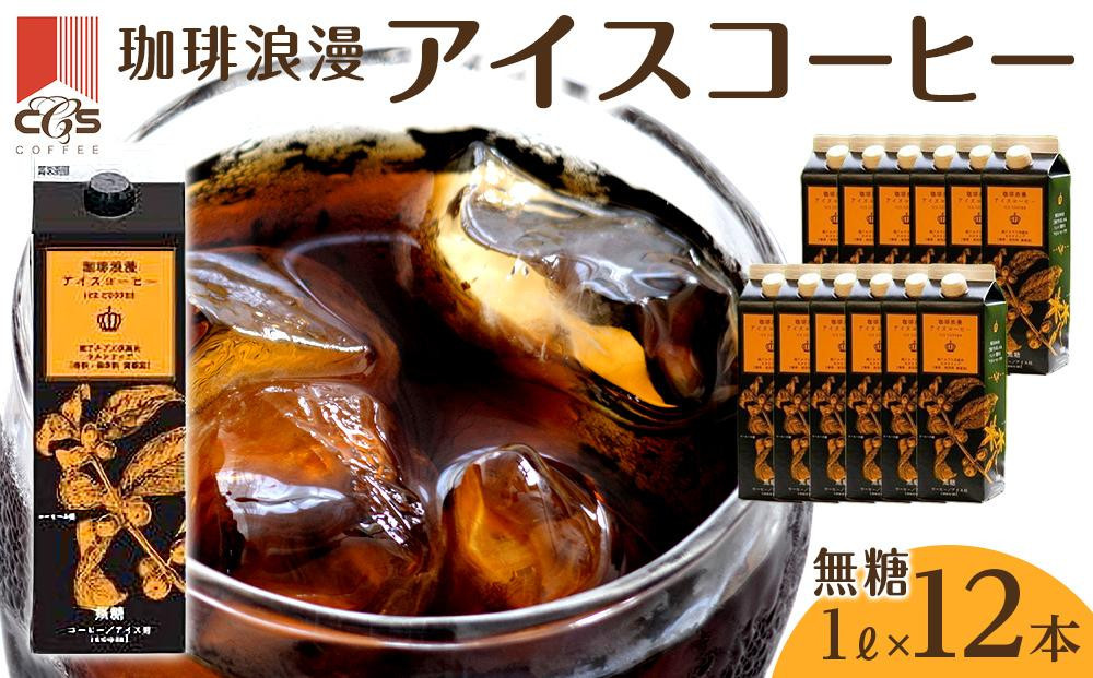 珈琲浪漫&nbsp;アイスコーヒー&nbsp;1L×12本&nbsp;無糖&nbsp;コーヒー&nbsp;飲料&nbsp;濃いコーヒー&nbsp;愛知&nbsp;名古屋&nbsp;珈琲&nbsp;人気&nbsp;おすすめ