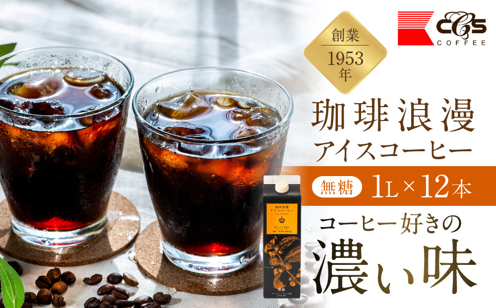珈琲浪漫&nbsp;アイスコーヒー&nbsp;1L×12本&nbsp;無糖&nbsp;コーヒー&nbsp;飲料&nbsp;濃いコーヒー&nbsp;愛知&nbsp;名古屋&nbsp;珈琲&nbsp;人気&nbsp;おすすめ&nbsp;|&nbsp;コーヒー&nbsp;珈琲&nbsp;アイスコーヒー&nbsp;濃いコーヒー&nbsp;老舗&nbsp;&nbsp;濃厚&nbsp;無糖&nbsp;飲料&nbsp;人気&nbsp;おすすめ&nbsp;カフェ&nbsp;ドリンク&nbsp;コーヒー豆&nbsp;深煎り&nbsp;ストレート&nbsp;アイスドリンク&nbsp;ギフト&nbsp;プレゼント&nbsp;送料無料