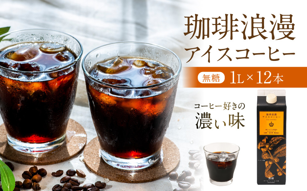 珈琲浪漫&nbsp;アイスコーヒー&nbsp;1L×12本&nbsp;無糖&nbsp;コーヒー&nbsp;飲料&nbsp;濃いコーヒー&nbsp;愛知&nbsp;名古屋&nbsp;珈琲&nbsp;人気&nbsp;おすすめ&nbsp;|&nbsp;コーヒー&nbsp;珈琲&nbsp;アイスコーヒー&nbsp;濃いコーヒー&nbsp;老舗&nbsp;&nbsp;濃厚&nbsp;無糖&nbsp;飲料&nbsp;人気&nbsp;おすすめ&nbsp;カフェ&nbsp;ドリンク&nbsp;コーヒー豆&nbsp;深煎り&nbsp;ストレート&nbsp;アイスドリンク&nbsp;ギフト&nbsp;プレゼント&nbsp;送料無料