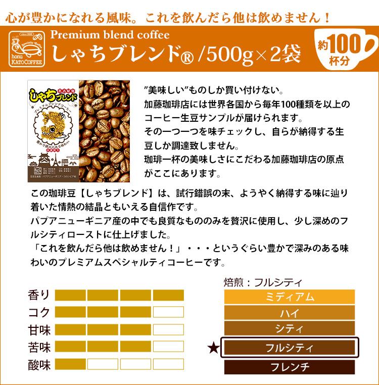 コーヒー しゃちブレンド2種飲み比べセット 豆のまま 2kg（500g×4袋