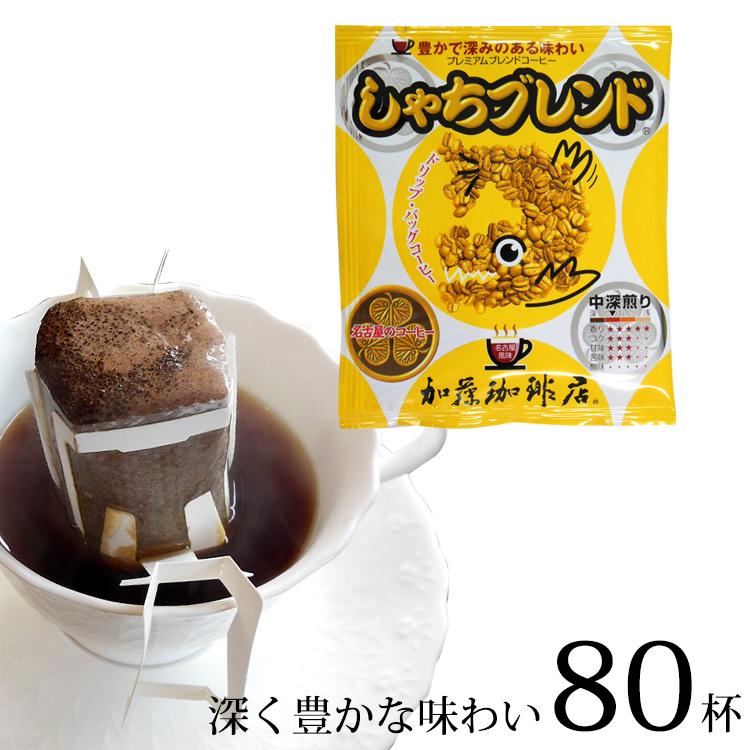 ドリップバッグコーヒー しゃちブレンド　80杯分入り