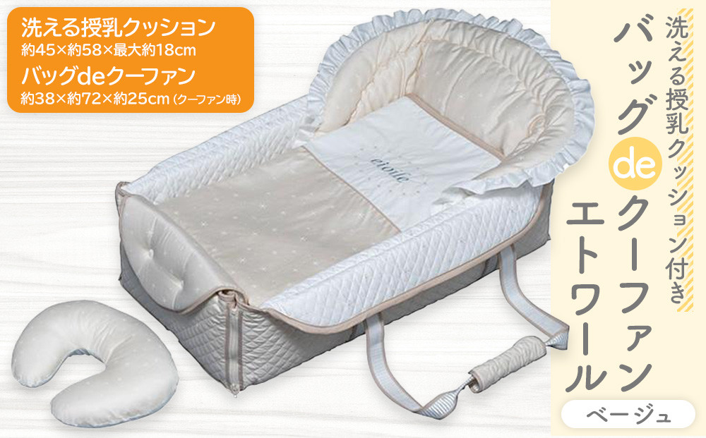 洗える授乳クッション付き&nbsp;バッグdeクーファン&nbsp;エトワール&nbsp;ベージュ