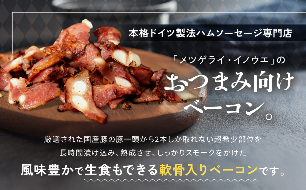 メツゲライ・イノウエ 軟骨ベーコン 3パックセット | JTBのふるさと