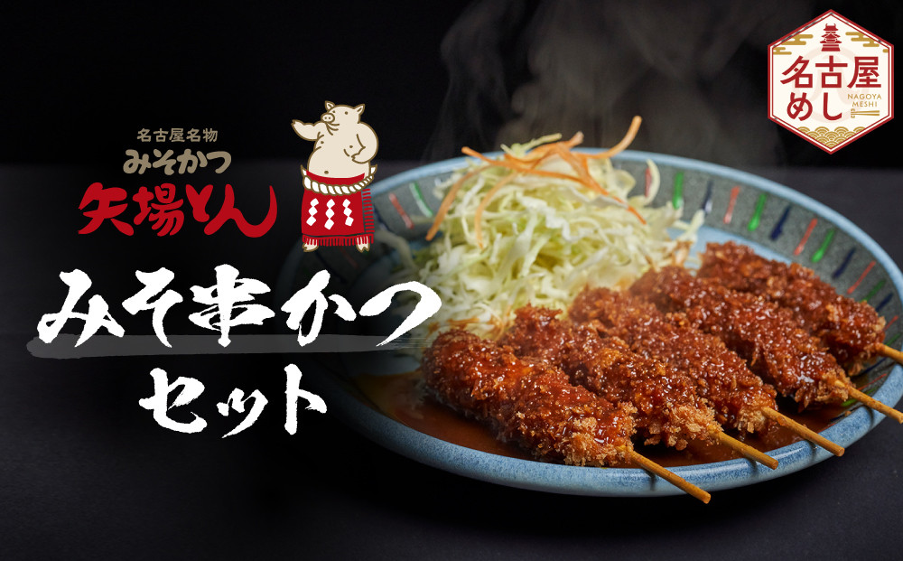 矢場とん&nbsp;みそ串かつセット&nbsp;20本&nbsp;レンジで簡単２分！&nbsp;串かつ・みそだれ入り&nbsp;|&nbsp;豚肉&nbsp;ぶた&nbsp;豚&nbsp;味噌だれ&nbsp;味噌カツ&nbsp;和食&nbsp;惣菜&nbsp;名店&nbsp;なごやめし&nbsp;簡単&nbsp;時短&nbsp;レンジ調理&nbsp;レンチン&nbsp;冷凍食品&nbsp;ご当地グルメ&nbsp;人気&nbsp;おすすめ&nbsp;送料無料