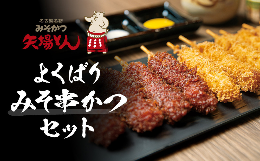 矢場とん よくばりみそ串かつセット 40本 レンジで簡単２分！