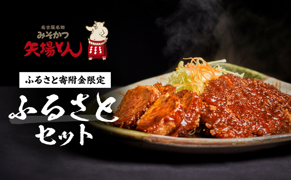 矢場とん ふるさとオリジナル セットの油で揚げるだけ！ ロース・ひれ・みそだれ・揚げ油入り【ふるさと納税限定】