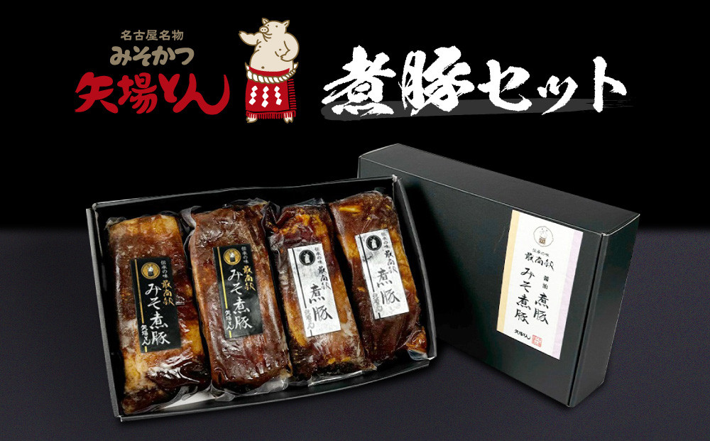 矢場とん&nbsp;煮豚セット&nbsp;みそ煮800g・醤油煮800g&nbsp;レンジで簡単！&nbsp;|&nbsp;煮豚&nbsp;味噌煮&nbsp;醤油煮&nbsp;みそ煮&nbsp;&nbsp;豚肉&nbsp;加工食品&nbsp;惣菜&nbsp;ご当地グルメ&nbsp;名古屋めし&nbsp;送料無料&nbsp;老舗&nbsp;名店&nbsp;人気&nbsp;おすすめ&nbsp;&nbsp;レンジ調理&nbsp;簡単調理