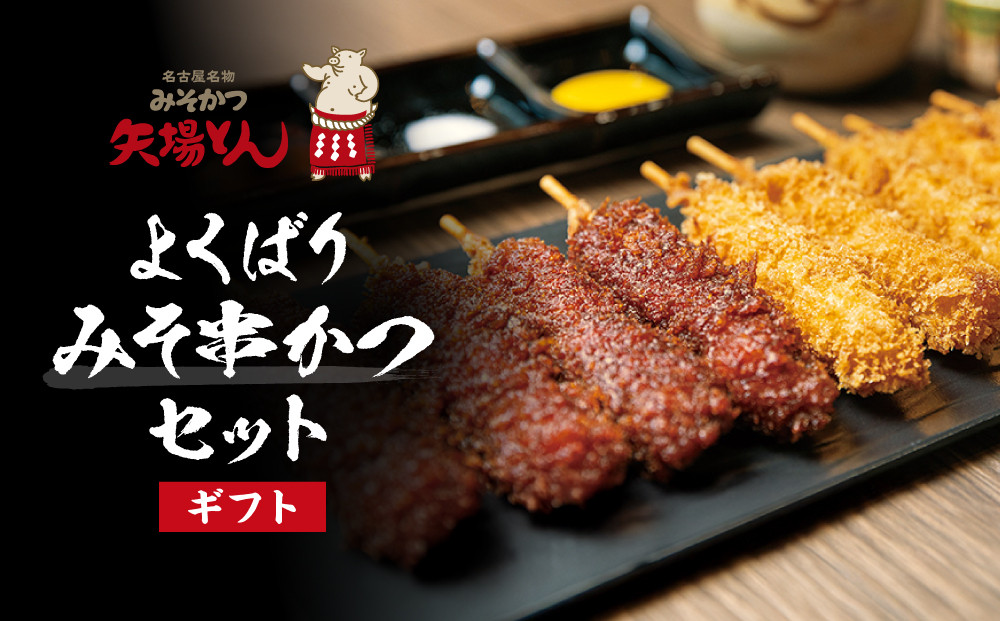 【ギフト】矢場とん&nbsp;&nbsp;よくばりみそ串かつセット&nbsp;40本&nbsp;レンジで簡単２分！&nbsp;|&nbsp;味噌串カツ&nbsp;みそ串カツ&nbsp;味噌だれ&nbsp;和食&nbsp;惣菜&nbsp;名店&nbsp;なごやめし&nbsp;簡単&nbsp;時短&nbsp;レンジ調理&nbsp;レンチン&nbsp;冷凍食品&nbsp;ご当地グルメ&nbsp;人気&nbsp;おすすめ&nbsp;送料無料