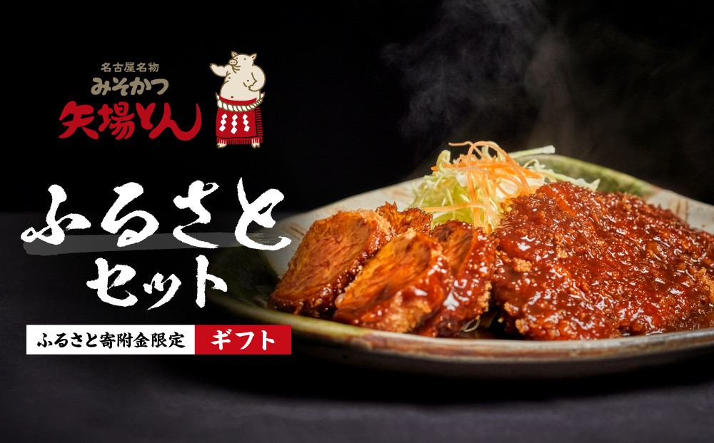 《ギフト》矢場とん ふるさとセット 自分好みで揚げるかつ ロース・ひれ・みそだれ・揚げ油入り【ふるさと寄附金限定】 | かつ カツ 矢場とん 名古屋名物 豚肉 ヒレ 味噌だれ 簡単 時短 レンジ調理 人気 おすすめ グルメ ご当地グルメ 和食 惣菜 冷凍食品 送料無料 ふるさと納税