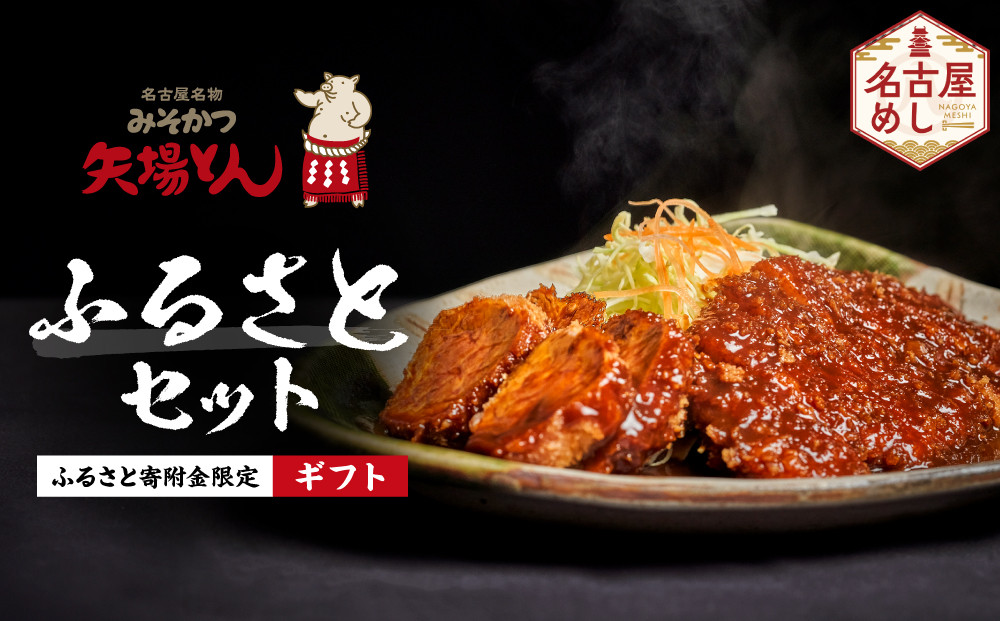 《ギフト》矢場とん&nbsp;ふるさとセット&nbsp;自分好みで揚げるかつ&nbsp;ロース・ひれ・みそだれ・揚げ油入り【ふるさと寄附金限定】&nbsp;|&nbsp;かつ&nbsp;カツ&nbsp;矢場とん&nbsp;名古屋名物&nbsp;豚肉&nbsp;ヒレ&nbsp;味噌だれ&nbsp;簡単&nbsp;時短&nbsp;レンジ調理&nbsp;人気&nbsp;おすすめ&nbsp;グルメ&nbsp;ご当地グルメ&nbsp;和食&nbsp;惣菜&nbsp;冷凍食品&nbsp;送料無料&nbsp;ふるさと納税