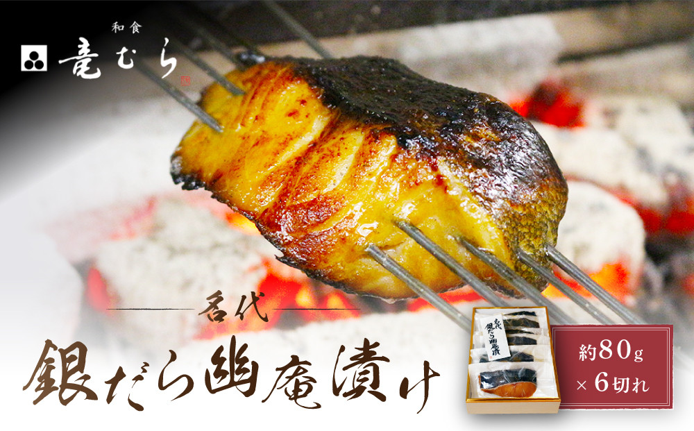 【名代】　銀だら幽庵漬け　約80g×６切れ　和食竜むら