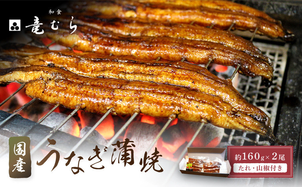 【炭火・職人手焼き】　国産うなぎ蒲焼　約160g×2尾・たれ・山椒　和食竜むら&nbsp;|&nbsp;土用の丑