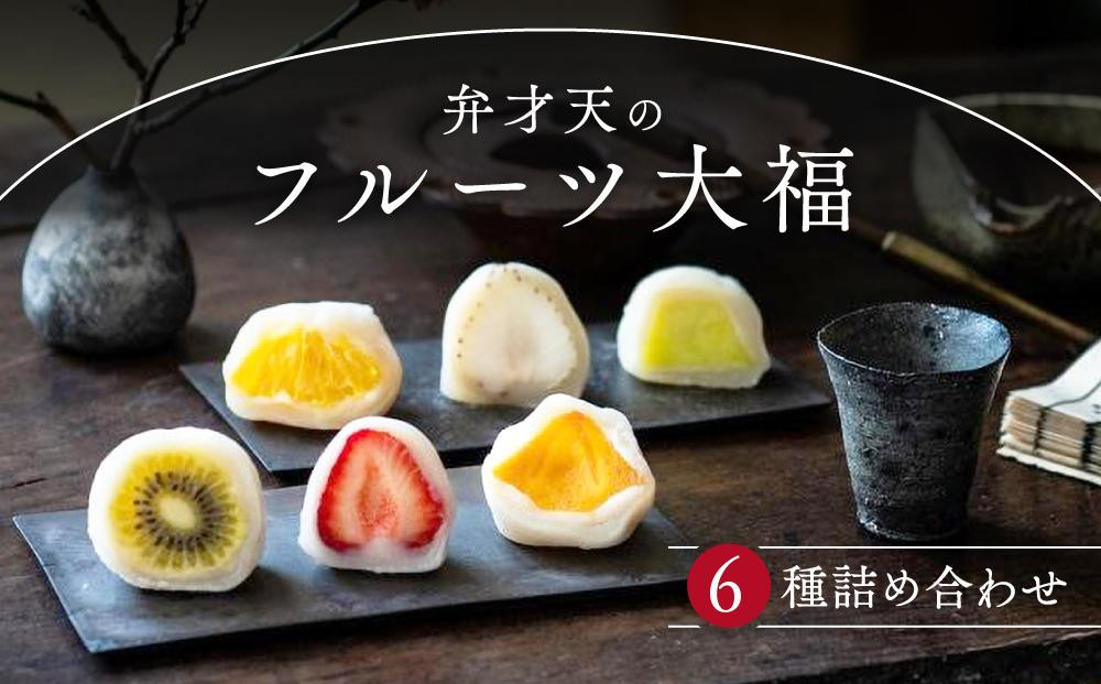 弁才天のフルーツ大福&nbsp;6種詰め合わせ&nbsp;|&nbsp;大福&nbsp;フルーツ大福&nbsp;フルーツ&nbsp;和スイーツ&nbsp;スイーツ&nbsp;詰め合わせ&nbsp;季節の果物&nbsp;上品&nbsp;高級感&nbsp;人気&nbsp;おすすめ&nbsp;スイーツ&nbsp;和菓子&nbsp;手土産&nbsp;贈り物&nbsp;ギフト&nbsp;おしゃれ&nbsp;送料無料