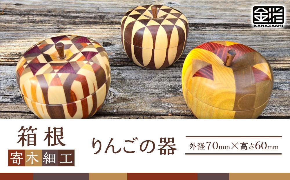 ≪箱根寄木細工≫りんごφ７０&nbsp;|&nbsp;工芸品&nbsp;装飾品&nbsp;民芸品&nbsp;木工品&nbsp;寄木細工&nbsp;クラフト&nbsp;木製&nbsp;りんご&nbsp;林檎&nbsp;デザイン&nbsp;手作り&nbsp;人気&nbsp;おすすめ&nbsp;伝統&nbsp;ギフト&nbsp;日本製&nbsp;観光&nbsp;お土産&nbsp;送料無料&nbsp;神奈川&nbsp;箱根