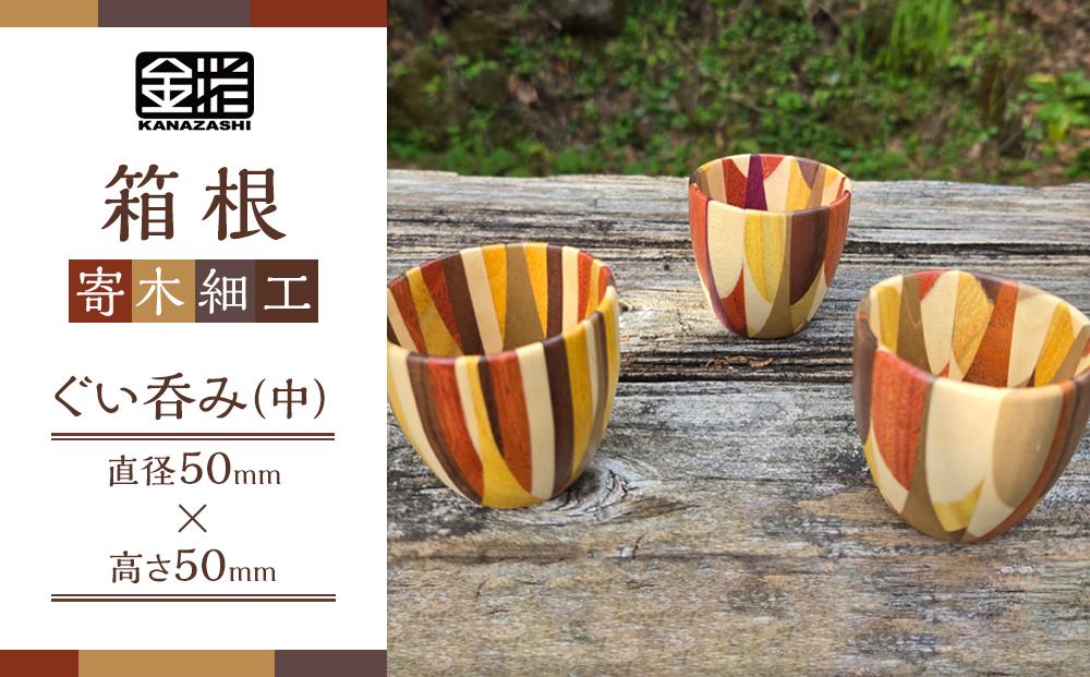 ≪箱根寄木細工≫ぐい呑み（中） | 工芸品 装飾品 民芸品 木工品 寄木細工 クラフト 和装 木製 おちょこ お猪口 デザイン 手作り 人気 おすすめ 伝統 ギフト 日本製 観光 お土産 送料無料 神奈川 箱根