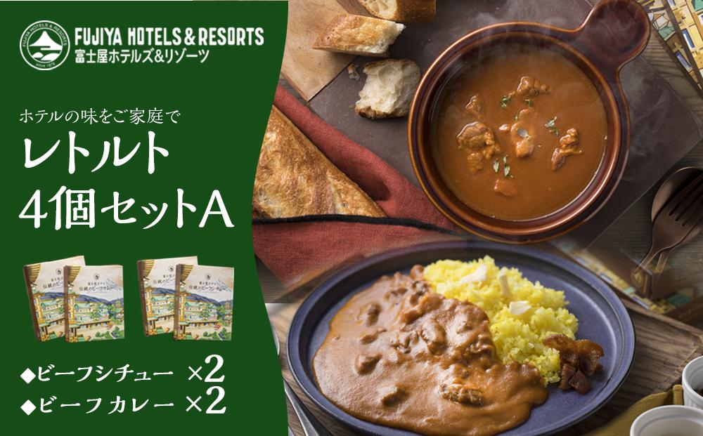 富士屋ホテル&nbsp;レトルト4個セットA（ビーフカレー、ビーフシチュー各2）&nbsp;|&nbsp;カレー&nbsp;レトルト&nbsp;レトルトカレー&nbsp;ギフトセット&nbsp;ビーフ&nbsp;ビーフカレー&nbsp;ビーフシチュー&nbsp;ご当地&nbsp;お取り寄せ&nbsp;詰め合わせ&nbsp;名物&nbsp;人気&nbsp;有名&nbsp;おすすめ&nbsp;常温&nbsp;送料無料&nbsp;神奈川&nbsp;箱根