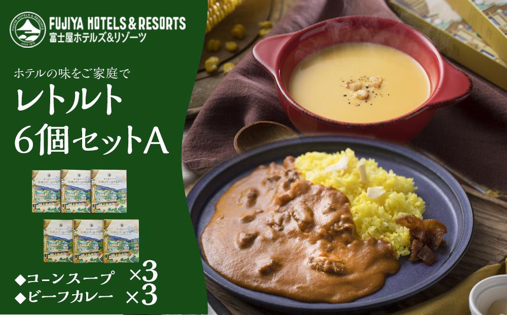 富士屋ホテル&nbsp;レトルト6個セットA（ビーフカレー×3、コーンスープ×3）&nbsp;|&nbsp;カレー&nbsp;レトルト&nbsp;レトルトカレー&nbsp;ギフトセット&nbsp;ビーフ&nbsp;ビーフカレー&nbsp;コーン&nbsp;コーンスープ&nbsp;ご当地&nbsp;お取り寄せ&nbsp;詰め合わせ&nbsp;名物&nbsp;人気&nbsp;有名&nbsp;おすすめ&nbsp;常温&nbsp;送料無料&nbsp;神奈川&nbsp;箱根