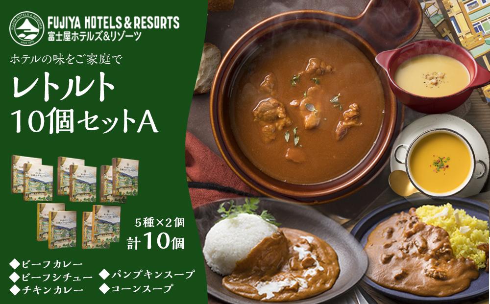 富士屋ホテル&nbsp;レトルト10個セットA&nbsp;|&nbsp;カレー&nbsp;レトルト&nbsp;レトルトカレー&nbsp;ギフトセット&nbsp;ビーフ&nbsp;ビーフカレー&nbsp;ビーフシチュー&nbsp;チキン&nbsp;コーン&nbsp;かぼちゃ&nbsp;ご当地&nbsp;お取り寄せ&nbsp;詰め合わせ&nbsp;名物&nbsp;人気&nbsp;有名&nbsp;おすすめ&nbsp;常温&nbsp;送料無料&nbsp;神奈川&nbsp;箱根