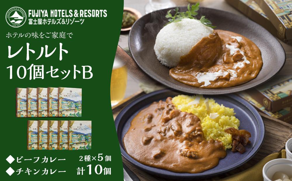富士屋ホテル&nbsp;レトルト10個セットB（ビーフカレー、チキンカレー各5）&nbsp;|&nbsp;カレー&nbsp;レトルト&nbsp;レトルトカレー&nbsp;ギフトセット&nbsp;ビーフ&nbsp;ビーフカレー&nbsp;チキン&nbsp;チキンカレー&nbsp;ご当地&nbsp;お取り寄せ&nbsp;詰め合わせ&nbsp;名物&nbsp;人気&nbsp;有名&nbsp;おすすめ&nbsp;常温&nbsp;送料無料&nbsp;神奈川&nbsp;箱根