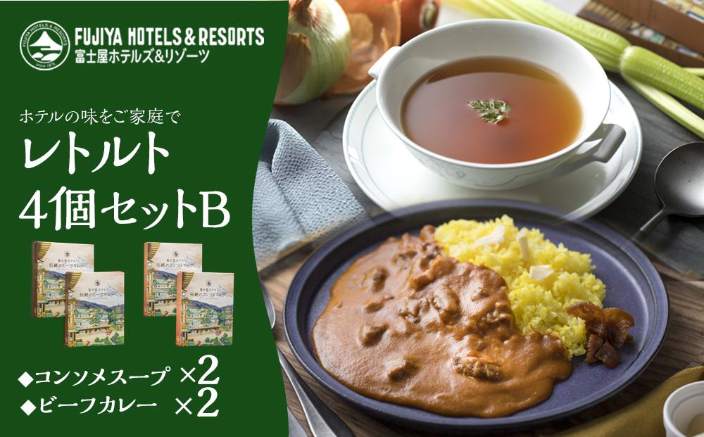 富士屋ホテルレトルト４個セットBビーフ（カレー、コンソメスープ各2）&nbsp;|&nbsp;カレー&nbsp;レトルト&nbsp;レトルトカレー&nbsp;ギフトセット&nbsp;ビーフ&nbsp;ビーフカレー&nbsp;コンソメ&nbsp;コンソメスープ&nbsp;ご当地&nbsp;お取り寄せ&nbsp;詰め合わせ&nbsp;名物&nbsp;人気&nbsp;有名&nbsp;おすすめ&nbsp;常温&nbsp;送料無料&nbsp;神奈川&nbsp;箱根