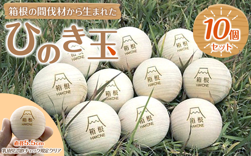 箱根の間伐材から生まれたひのき玉10個セット&nbsp;|&nbsp;工芸品&nbsp;装飾品&nbsp;民芸品&nbsp;木工品&nbsp;クラフト&nbsp;木製&nbsp;ひのき&nbsp;檜&nbsp;デザイン&nbsp;マッサージ&nbsp;人気&nbsp;おすすめ&nbsp;ギフト&nbsp;日本製&nbsp;観光&nbsp;お土産&nbsp;送料無料&nbsp;神奈川&nbsp;箱根