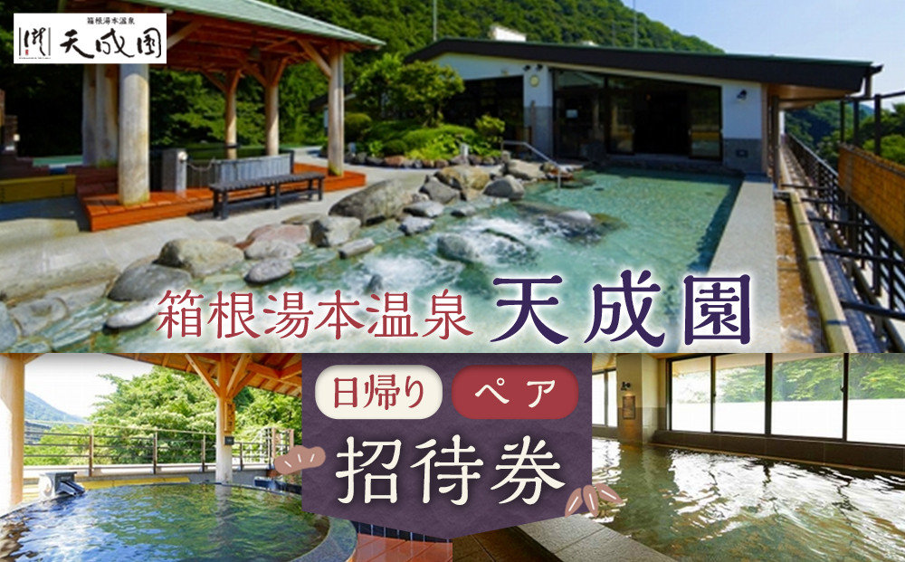 【箱根湯本温泉　天成園】日帰りペア招待券&nbsp;|&nbsp;利用券&nbsp;温泉利用券&nbsp;温泉&nbsp;日帰り&nbsp;露天&nbsp;露天風呂&nbsp;入浴&nbsp;ペア&nbsp;人気&nbsp;おすすめ&nbsp;チケット&nbsp;旅行&nbsp;トラベル&nbsp;ギフト&nbsp;プレゼント&nbsp;休暇&nbsp;人気&nbsp;おすすめ&nbsp;神奈川&nbsp;箱根