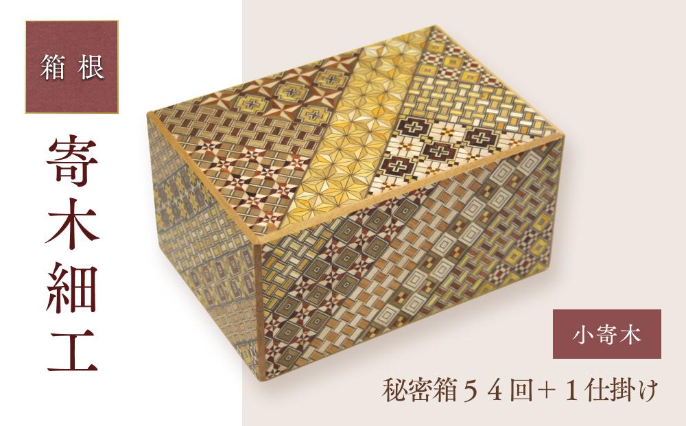 秘密箱５４回＋１仕掛け　小寄木 | 工芸品 装飾品 民芸品 木工品 寄木細工 クラフト 木製 オリジナル デザイン 手作り 箱 木箱 秘密箱 人気 おすすめ 伝統 ギフト 日本製 観光 お土産 送料無料 神奈川 箱根