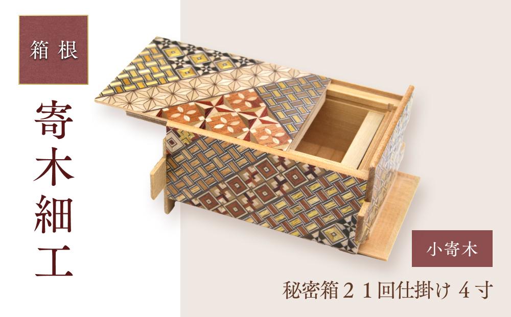 秘密箱２１回仕掛け&nbsp;４寸&nbsp;小寄木&nbsp;|&nbsp;工芸品&nbsp;装飾品&nbsp;民芸品&nbsp;木工品&nbsp;寄木細工&nbsp;クラフト&nbsp;木製&nbsp;オリジナル&nbsp;デザイン&nbsp;手作り&nbsp;箱&nbsp;木箱&nbsp;秘密箱&nbsp;人気&nbsp;おすすめ&nbsp;伝統&nbsp;ギフト&nbsp;日本製&nbsp;観光&nbsp;お土産&nbsp;送料無料&nbsp;神奈川&nbsp;箱根