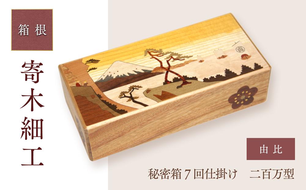 秘密箱７回仕掛け　二百万型 由比 | 工芸品 装飾品 民芸品 木工品 寄木細工 クラフト 木製 オリジナル デザイン 手作り 箱 木箱 秘密箱 人気 おすすめ 伝統 ギフト 日本製 観光 お土産 送料無料 神奈川 箱根