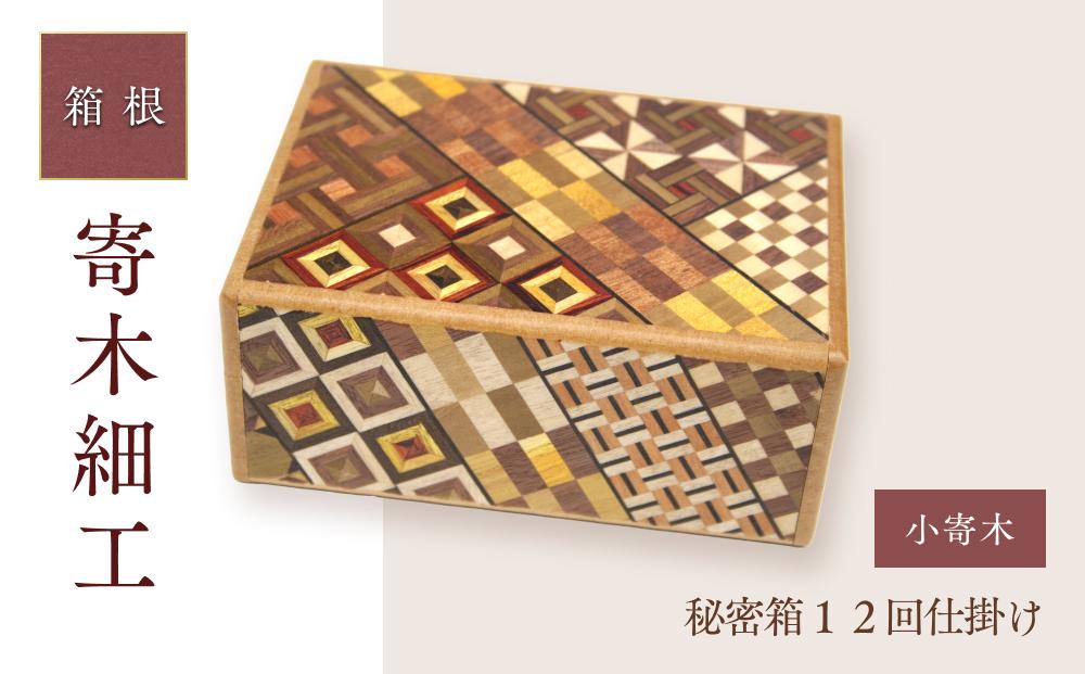 秘密箱１２回仕掛け | 工芸品 装飾品 民芸品 木工品 寄木細工 クラフト 木製 オリジナル デザイン 手作り 箱 木箱 秘密箱 人気 おすすめ 伝統 ギフト 日本製 観光 お土産 送料無料 神奈川 箱根