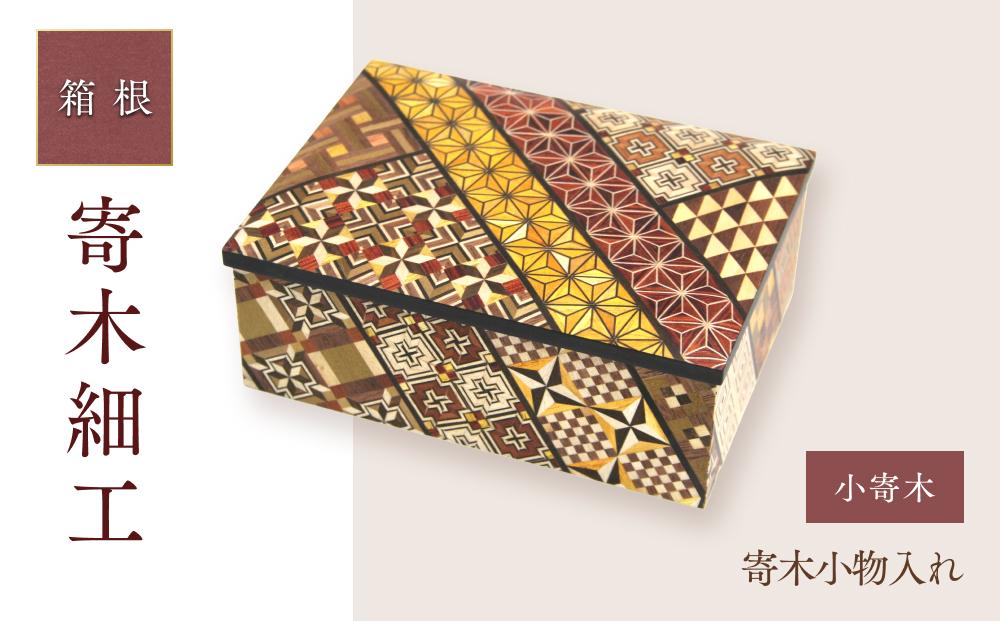 寄木小物入れ　小寄木 | 工芸品 装飾品 民芸品 木工品 寄木細工 クラフト 木製 オリジナル デザイン 手作り 箱 木箱 秘密箱 人気 おすすめ 伝統 ギフト 日本製 観光 お土産 送料無料 神奈川 箱根