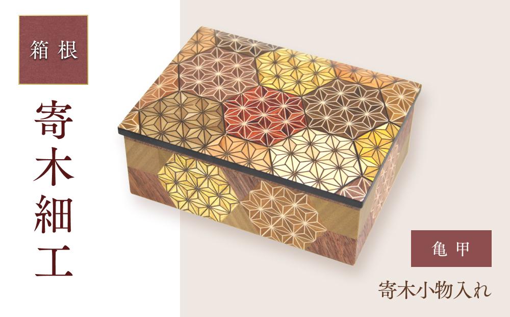 寄木小物入れ　亀甲 | 工芸品 装飾品 民芸品 木工品 寄木細工 クラフト 木製 オリジナル デザイン 手作り 箱 木箱 秘密箱 人気 おすすめ 伝統 ギフト 日本製 観光 お土産 送料無料 神奈川 箱根