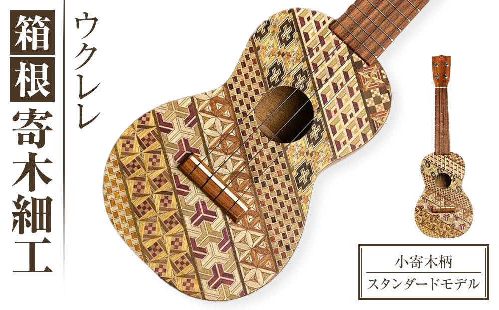 箱根寄木細工ウクレレ【小寄木柄：スタンダードモデル】 | 工芸品 装飾品 民芸品 木工品 寄木細工 クラフト 木製 ウクレレ 楽器 高品質 デザイン 伝統工芸 人気 おすすめ ギフト 伝統 日本製 観光 お土産 送料無料 神奈川 箱根